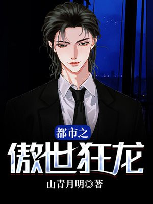 都市之傲世狂龙段擎苍