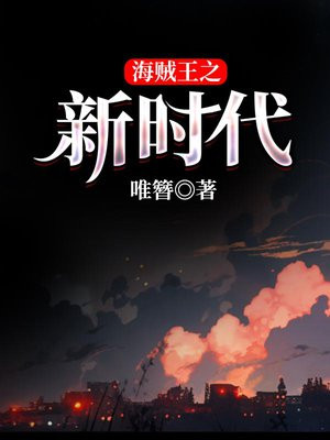 海贼王之新世界