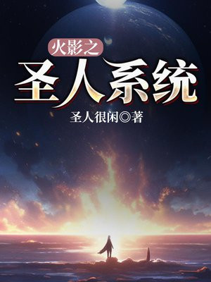 火影之圣人系统