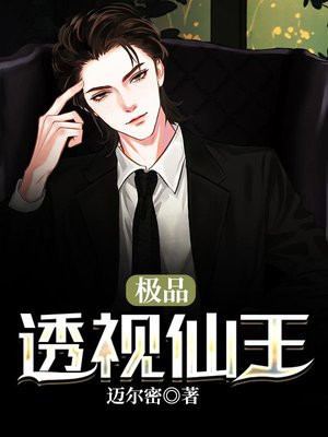 绝品透视仙王