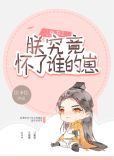 朕究竟怀了谁的崽(穿书)