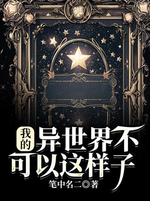 我的异世界之旅不可能靠骰子