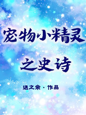 宠物小精灵之史诗