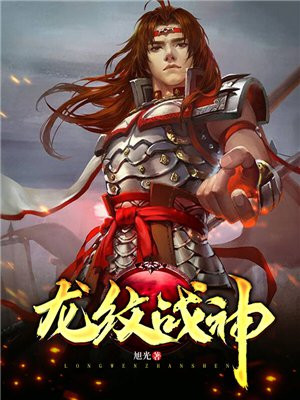 龙纹战神有声小说
