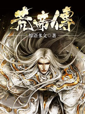 荒帝传记
