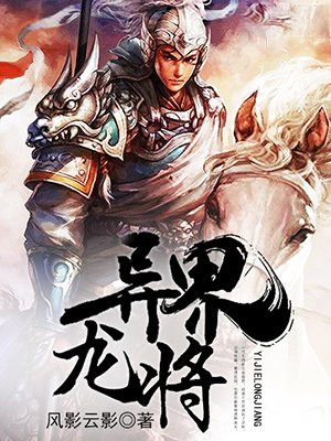 异界龙将 风影云影