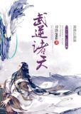 武逆诸天叶明下载