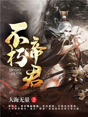 不朽帝君 短剧免费观看