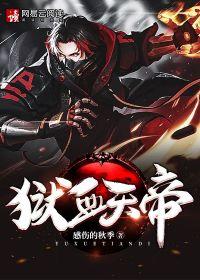 天血地狱