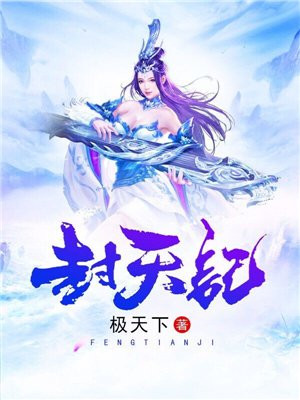 封天记H5