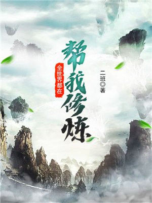 全世界都在帮我修炼的小说