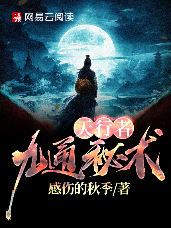 天行九章
