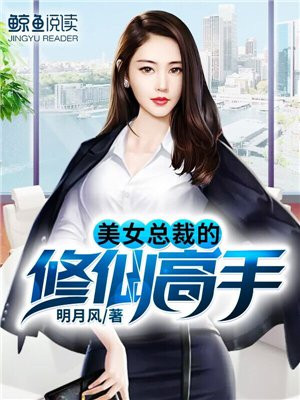 美女总裁的修仙高手 提拉迷苏