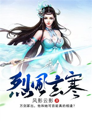 烈风玄寒全文免费阅读