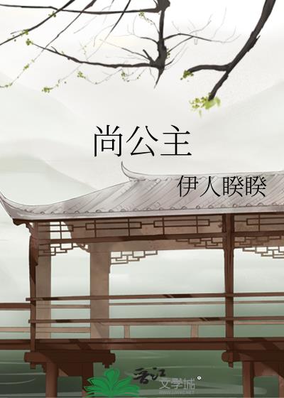 尚公主和娶公主的区别