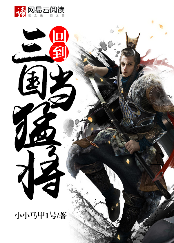 回到三国当猛将txt