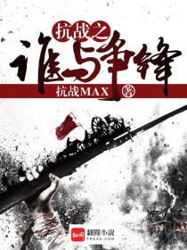 抗战之谁与争锋TXT