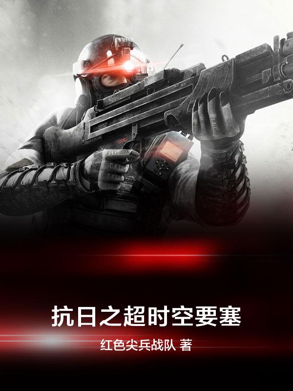 超时空抗战小说
