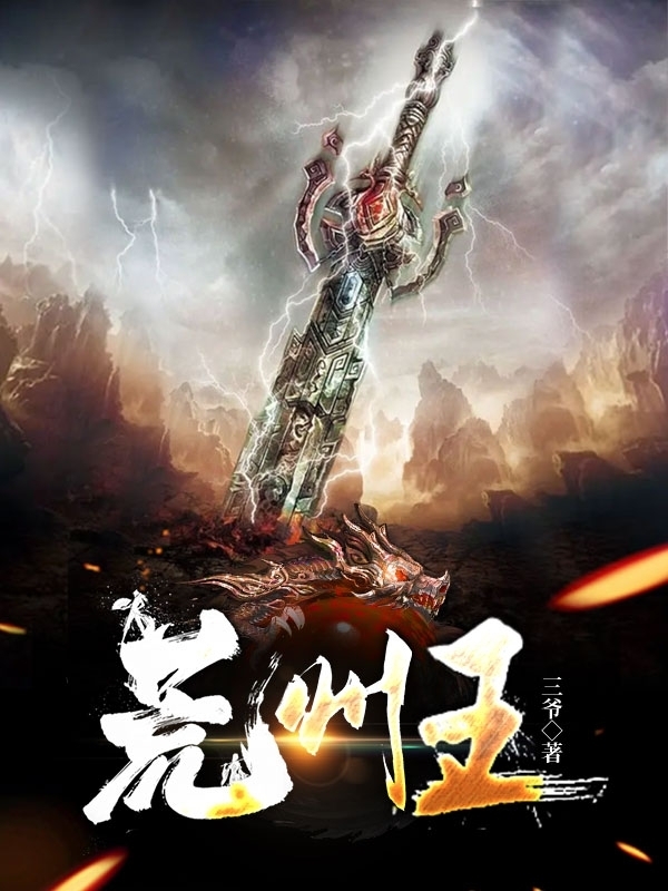 荒州王夏天动漫