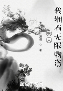 明末，我拥有无限物资