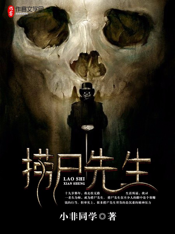 捞尸先生