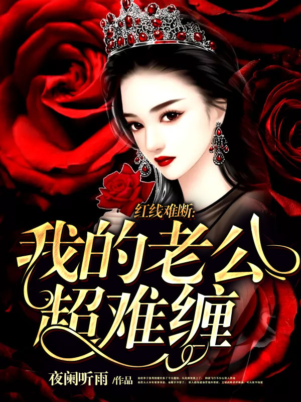 红线难断:我的老公超难缠 夜阑听雨