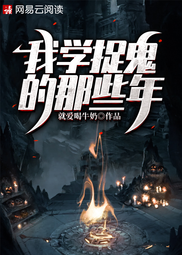 我学捉鬼的那些年百度
