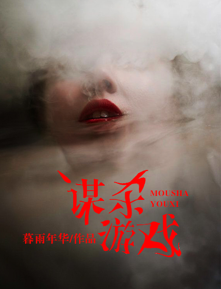 谋杀游戏剧本杀