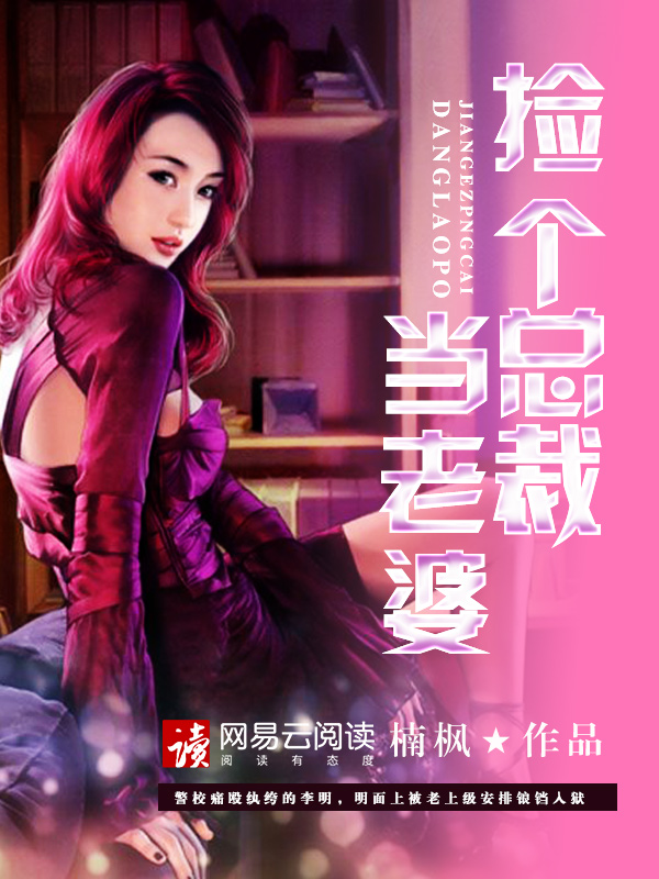 捡个总裁当老婆电视剧免费观看