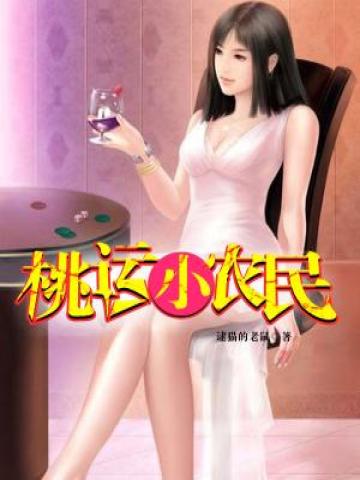 巅峰小农民百度百科