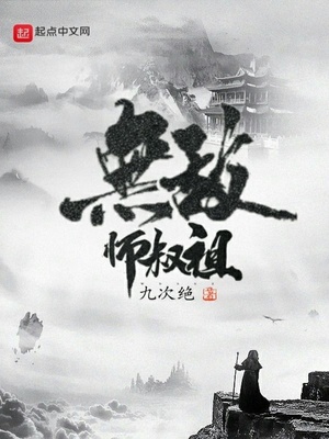 无敌师叔祖女主
