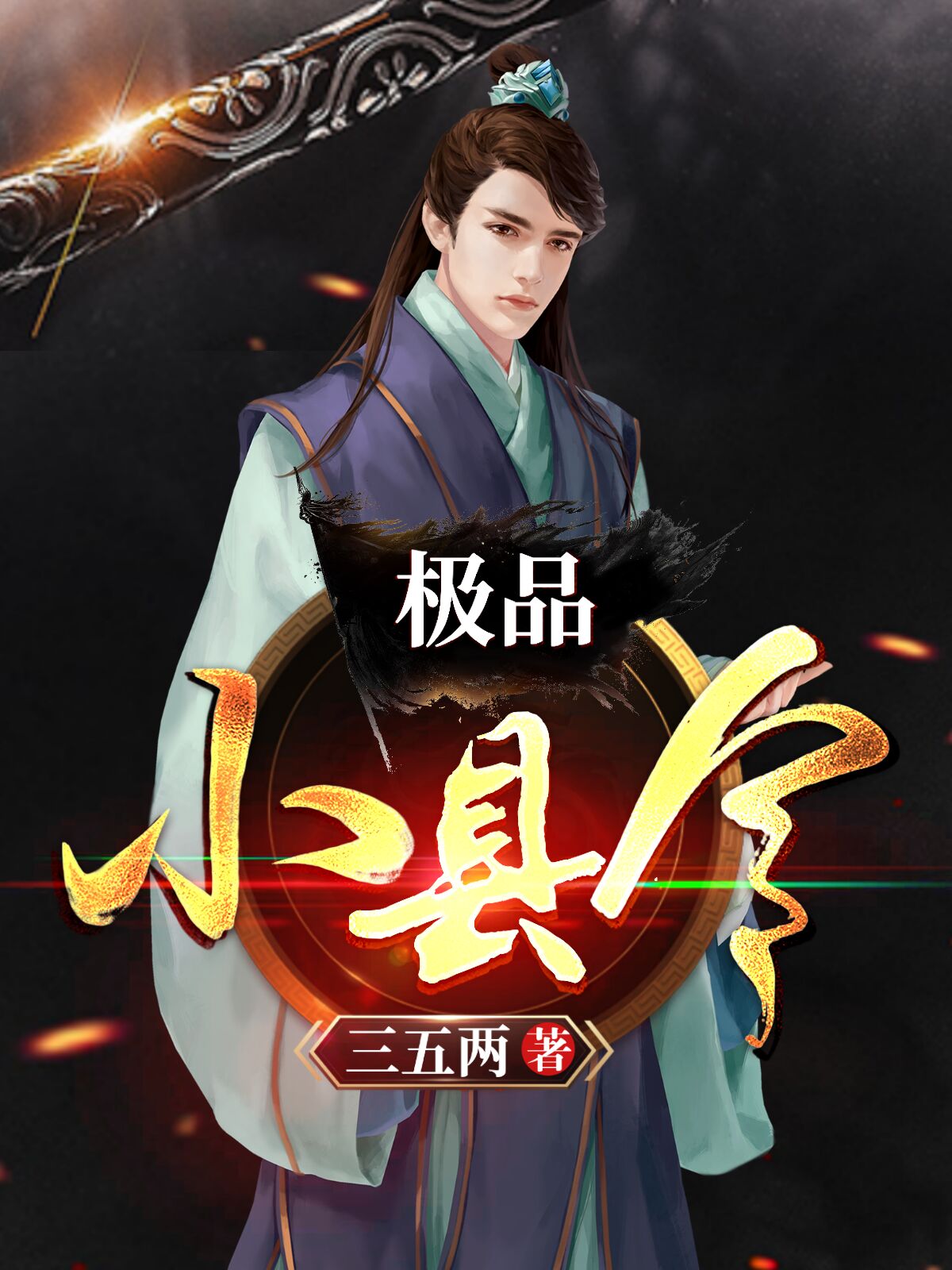 极品小县令唐天作者胡二白