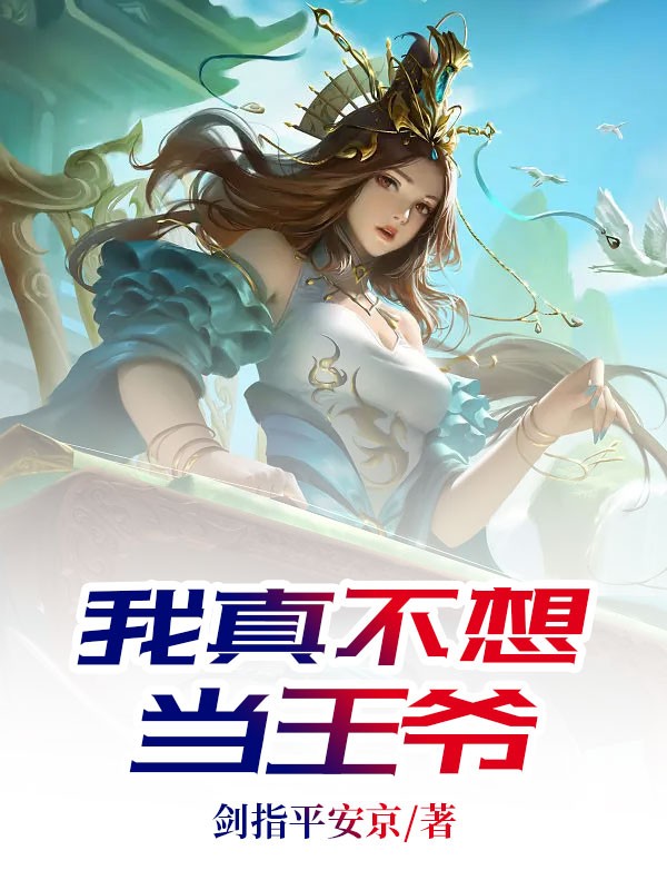 我真不想当王爷 剑指平安京
