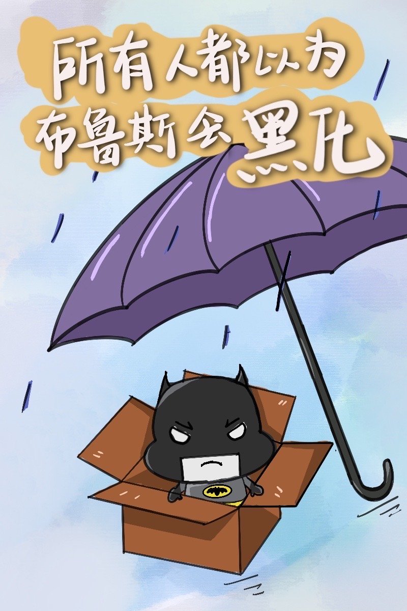 综英美布鲁斯的夫人