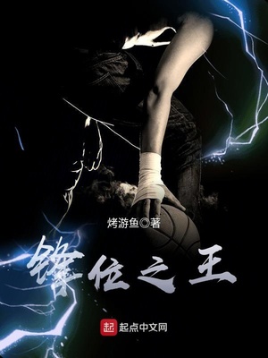 锋线之王