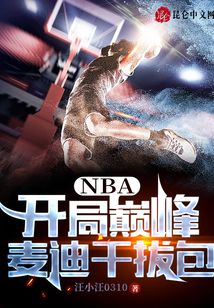 NBA:开局巅峰麦迪干拔包