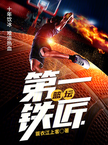 篮坛铁人