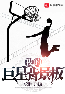 我的巨星背景板的篮球小说