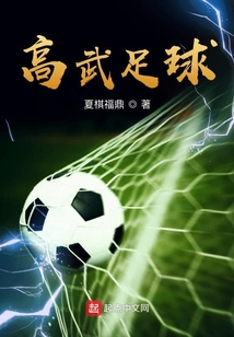 高武足球