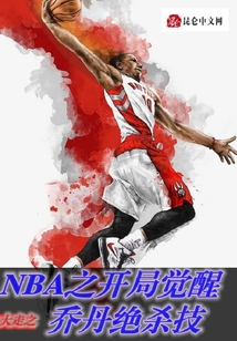 nba开局乔丹巅峰