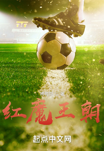 红魔王朝统治力