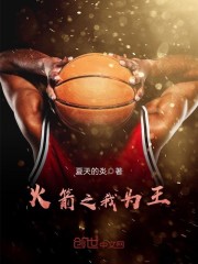 火箭之王是谁