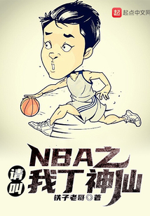 NBA之请叫我丁神仙 小说