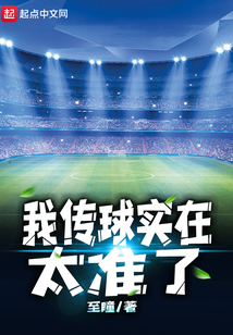 传球后我认错了主角