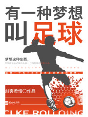 有一种梦想叫足球英语