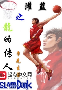 灌篮之龙的传人 巾先生
