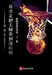 我要把天赋带去洛杉矶