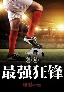足球最强俱乐部