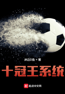 谪仙和十冠王谁厉害