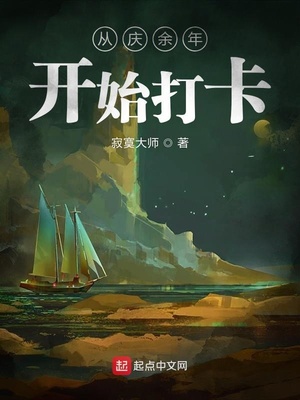 从庆余年开始打卡 小说